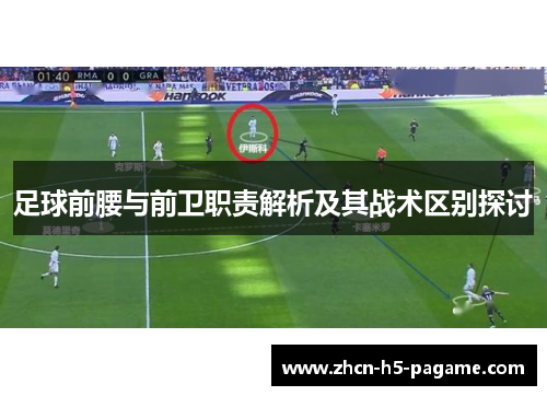 足球前腰与前卫职责解析及其战术区别探讨