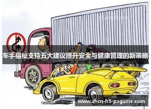 车手福祉支持五大建议提升安全与健康管理的新策略