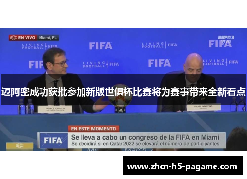 迈阿密成功获批参加新版世俱杯比赛将为赛事带来全新看点