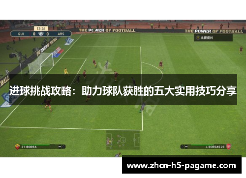 进球挑战攻略：助力球队获胜的五大实用技巧分享