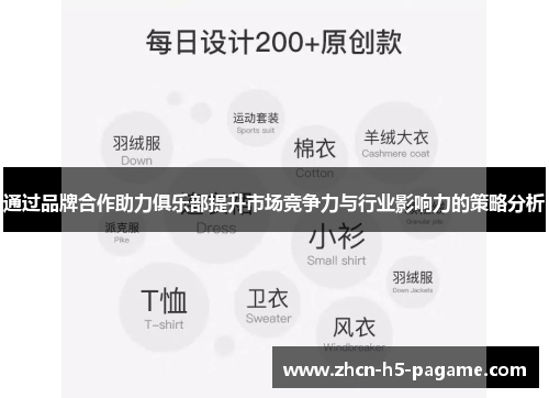 通过品牌合作助力俱乐部提升市场竞争力与行业影响力的策略分析 通过品牌合作助力俱乐部提升市场竞争力与行业影响力的策略分析