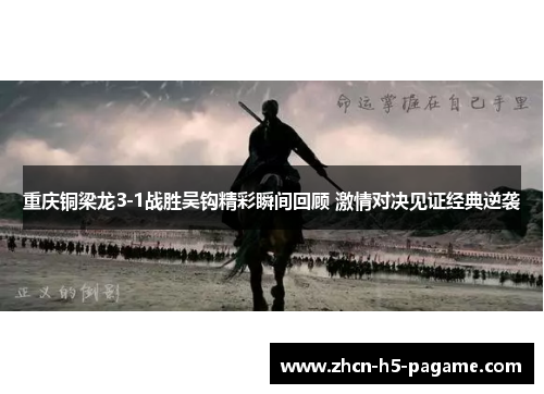 重庆铜梁龙3-1战胜吴钩精彩瞬间回顾 激情对决见证经典逆袭