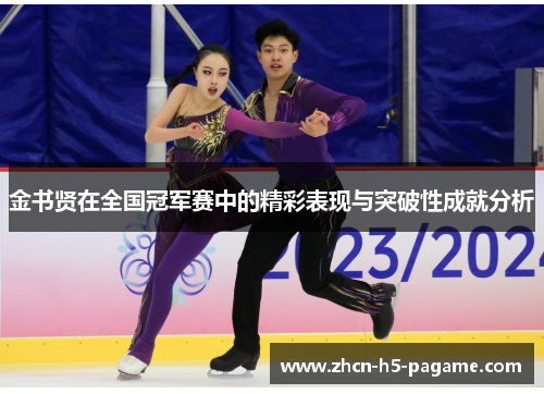 金书贤在全国冠军赛中的精彩表现与突破性成就分析