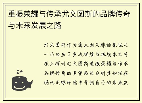 重振荣耀与传承尤文图斯的品牌传奇与未来发展之路