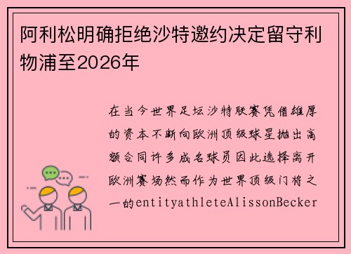 阿利松明确拒绝沙特邀约决定留守利物浦至2026年