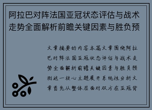 阿拉巴对阵法国亚冠状态评估与战术走势全面解析前瞻关键因素与胜负预测