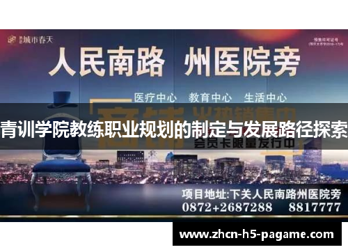 青训学院教练职业规划的制定与发展路径探索 青训学院教练职业规划的制定与发展路径探索