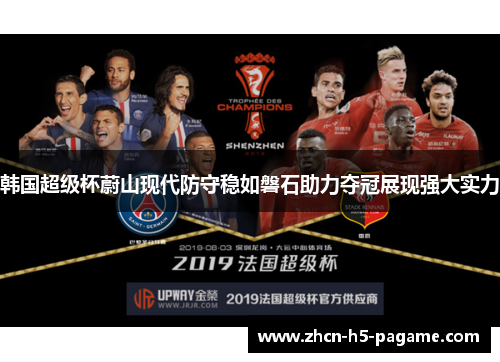 韩国超级杯蔚山现代防守稳如磐石助力夺冠展现强大实力 韩国超级杯蔚山现代防守稳如磐石助力夺冠展现强大实力