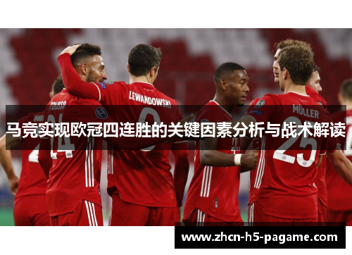 马竞实现欧冠四连胜的关键因素分析与战术解读