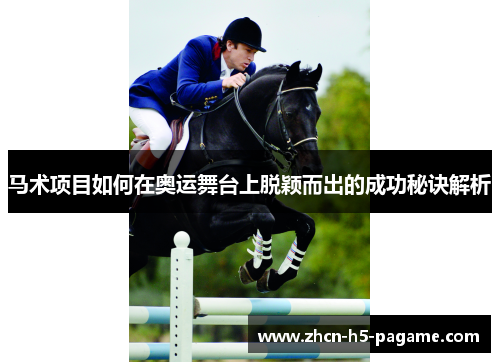 马术项目如何在奥运舞台上脱颖而出的成功秘诀解析 马术项目如何在奥运舞台上脱颖而出的成功秘诀解析