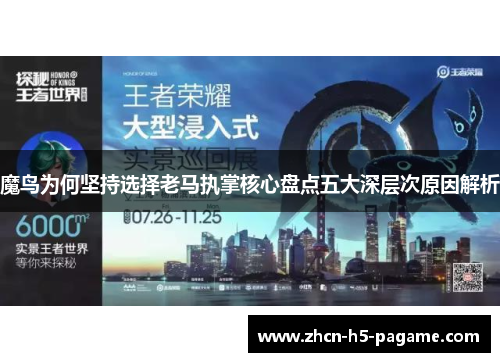 魔鸟为何坚持选择老马执掌核心盘点五大深层次原因解析