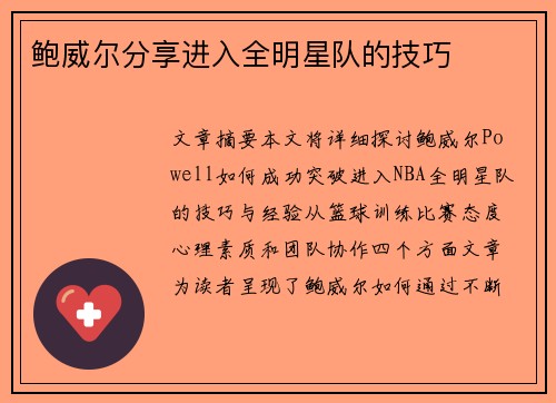 鲍威尔分享进入全明星队的技巧