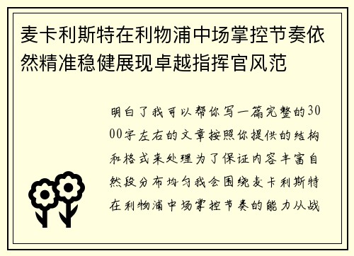 麦卡利斯特在利物浦中场掌控节奏依然精准稳健展现卓越指挥官风范 麦卡利斯特在利物浦中场掌控节奏依然精准稳健展现卓越指挥官风范