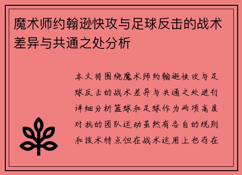 魔术师约翰逊快攻与足球反击的战术差异与共通之处分析 魔术师约翰逊快攻与足球反击的战术差异与共通之处分析