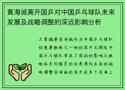 黄海诚离开国乒对中国乒乓球队未来发展及战略调整的深远影响分析 黄海诚离开国乒对中国乒乓球队未来发展及战略调整的深远影响分析