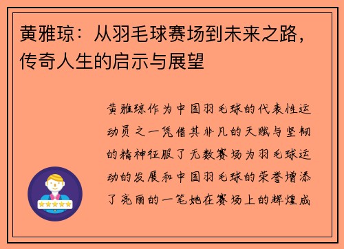黄雅琼:从羽毛球赛场到未来之路,传奇人生的启示与展望 黄雅琼:从羽毛球赛场到未来之路,传奇人生的启示与展望