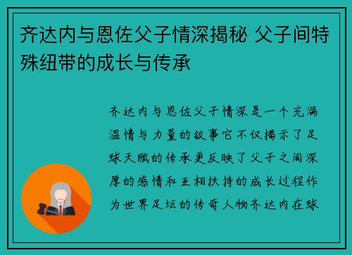 齐达内与恩佐父子情深揭秘 父子间特殊纽带的成长与传承