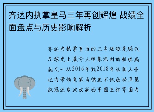 齐达内执掌皇马三年再创辉煌 战绩全面盘点与历史影响解析 齐达内执掌皇马三年再创辉煌 战绩全面盘点与历史影响解析