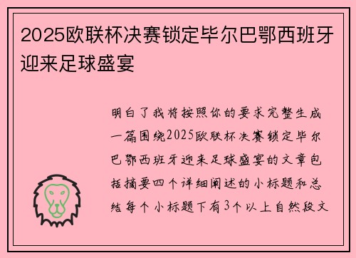 2025欧联杯决赛锁定毕尔巴鄂西班牙迎来足球盛宴