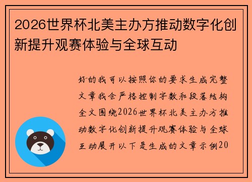 2026世界杯北美主办方推动数字化创新提升观赛体验与全球互动 2026世界杯北美主办方推动数字化创新提升观赛体验与全球互动