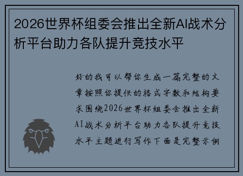 2026世界杯组委会推出全新AI战术分析平台助力各队提升竞技水平