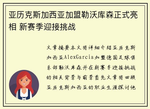 亚历克斯加西亚加盟勒沃库森正式亮相 新赛季迎接挑战