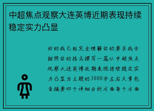 中超焦点观察大连英博近期表现持续稳定实力凸显