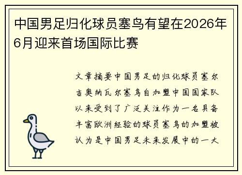 中国男足归化球员塞鸟有望在2026年6月迎来首场国际比赛