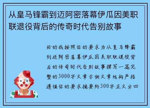 从皇马锋霸到迈阿密落幕伊瓜因美职联退役背后的传奇时代告别故事