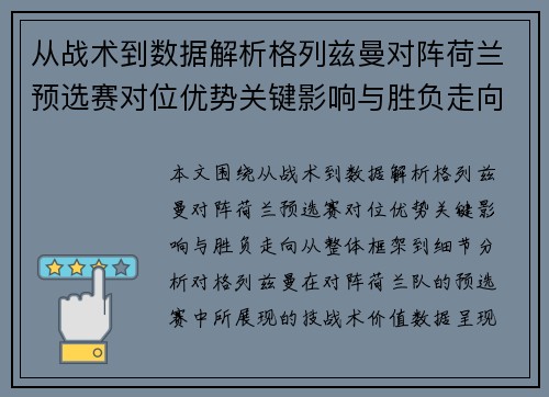 从战术到数据解析格列兹曼对阵荷兰预选赛对位优势关键影响与胜负走向