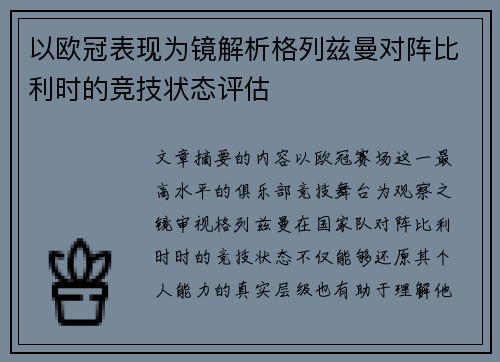 以欧冠表现为镜解析格列兹曼对阵比利时的竞技状态评估