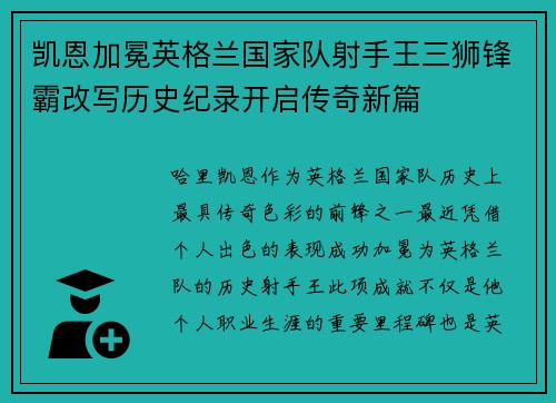 凯恩加冕英格兰国家队射手王三狮锋霸改写历史纪录开启传奇新篇