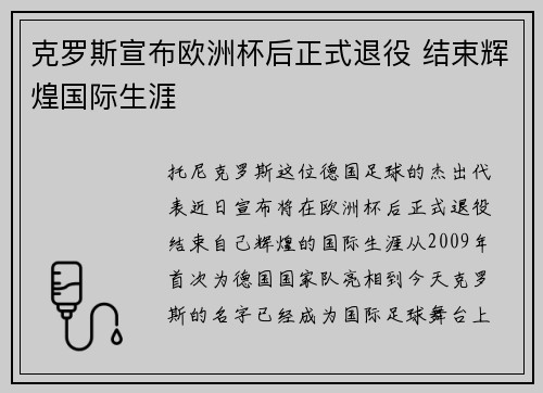 克罗斯宣布欧洲杯后正式退役 结束辉煌国际生涯
