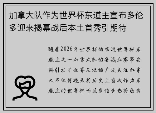 加拿大队作为世界杯东道主宣布多伦多迎来揭幕战后本土首秀引期待
