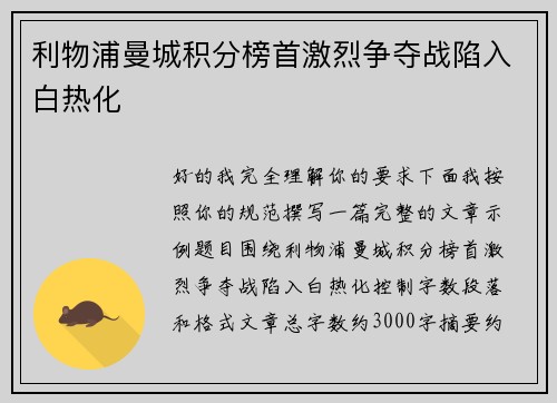 利物浦曼城积分榜首激烈争夺战陷入白热化