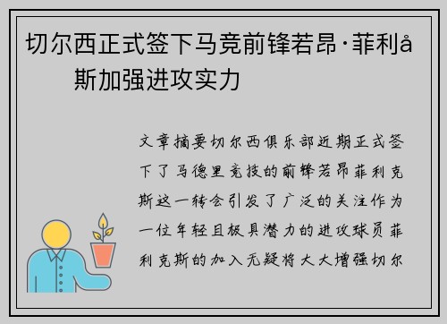 切尔西正式签下马竞前锋若昂·菲利克斯加强进攻实力