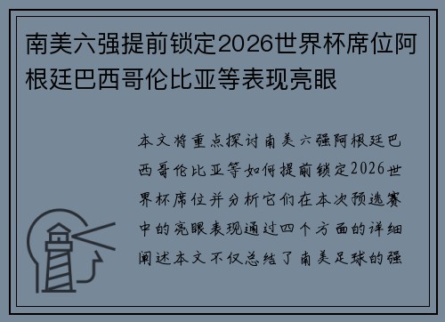 南美六强提前锁定2026世界杯席位阿根廷巴西哥伦比亚等表现亮眼 南美六强提前锁定2026世界杯席位阿根廷巴西哥伦比亚等表现亮眼