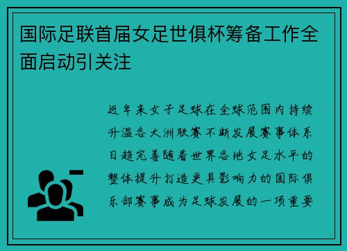 国际足联首届女足世俱杯筹备工作全面启动引关注