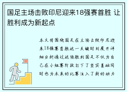 国足主场击败印尼迎来18强赛首胜 让胜利成为新起点 国足主场击败印尼迎来18强赛首胜 让胜利成为新起点