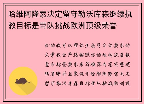 哈维阿隆索决定留守勒沃库森继续执教目标是带队挑战欧洲顶级荣誉