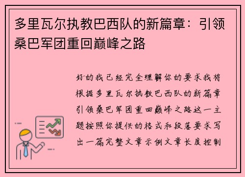 多里瓦尔执教巴西队的新篇章：引领桑巴军团重回巅峰之路