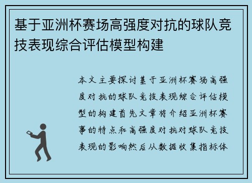 基于亚洲杯赛场高强度对抗的球队竞技表现综合评估模型构建 基于亚洲杯赛场高强度对抗的球队竞技表现综合评估模型构建