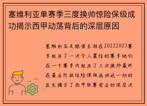 塞维利亚单赛季三度换帅惊险保级成功揭示西甲动荡背后的深层原因 塞维利亚单赛季三度换帅惊险保级成功揭示西甲动荡背后的深层原因
