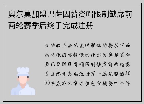 奥尔莫加盟巴萨因薪资帽限制缺席前两轮赛季后终于完成注册 奥尔莫加盟巴萨因薪资帽限制缺席前两轮赛季后终于完成注册