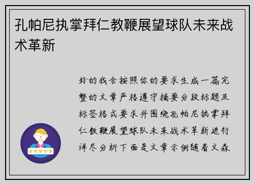 孔帕尼执掌拜仁教鞭展望球队未来战术革新 孔帕尼执掌拜仁教鞭展望球队未来战术革新