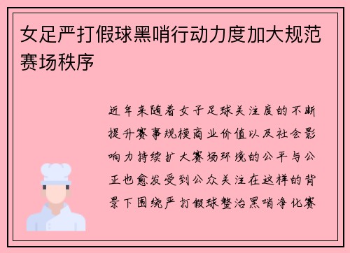 女足严打假球黑哨行动力度加大规范赛场秩序 女足严打假球黑哨行动力度加大规范赛场秩序
