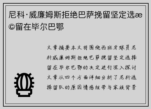 尼科·威廉姆斯拒绝巴萨挽留坚定选择留在毕尔巴鄂 尼科·威廉姆斯拒绝巴萨挽留坚定选择留在毕尔巴鄂