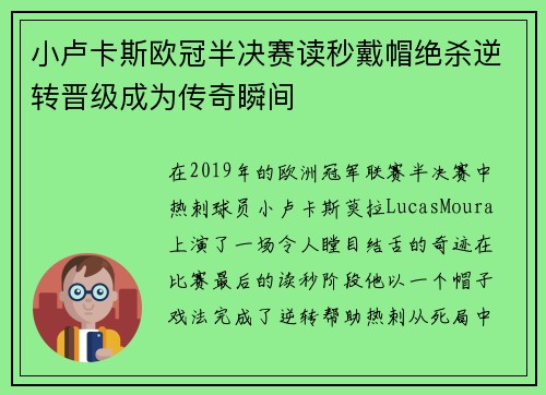 小卢卡斯欧冠半决赛读秒戴帽绝杀逆转晋级成为传奇瞬间