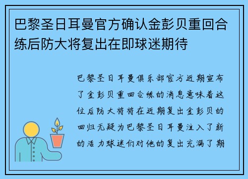 巴黎圣日耳曼官方确认金彭贝重回合练后防大将复出在即球迷期待