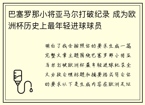 巴塞罗那小将亚马尔打破纪录 成为欧洲杯历史上最年轻进球球员